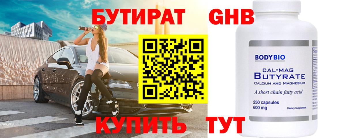 БУТИРАТ оксибутират Ступино