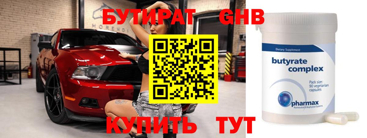 Бутират  Вход с VPN  Ступино  БУТИРАТ бутандиол 