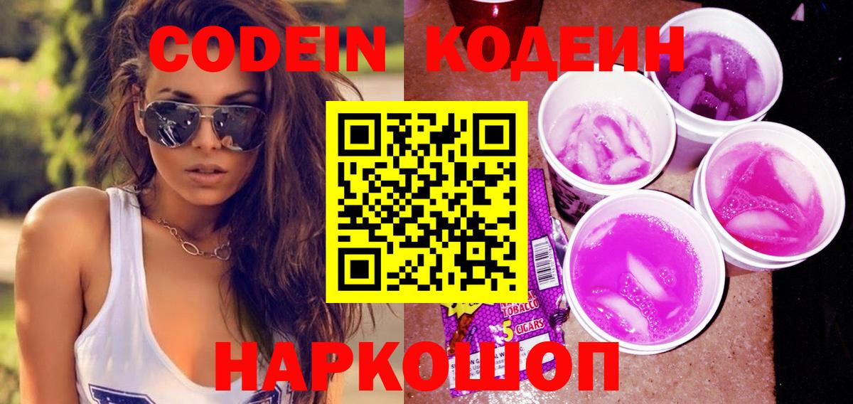 Codein Purple Drank  Вход с VPN  Ступино  Кодеин напиток Lean (лин) 